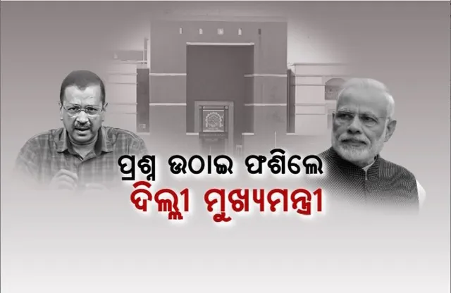 ପ୍ରଧାନମନ୍ତ୍ରୀଙ୍କ ଡିଗ୍ରୀ ପ୍ରସଙ୍ଗ। ପ୍ରଶ୍ନ ଉଠାଇ ଫଶିଲେ ଦିଲ୍ଲୀ ମୁଖ୍ୟମନ୍ତ୍ରୀ।
