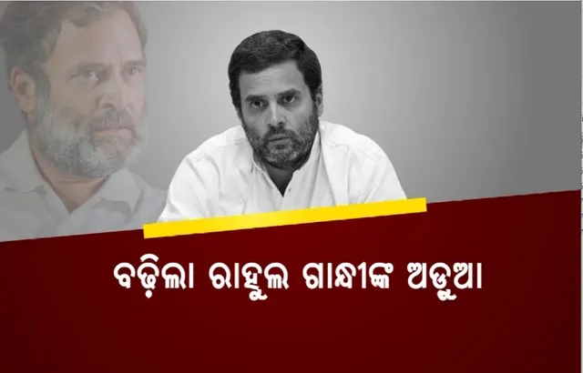 ବଢ଼ିଲା ରାହୁଲ ଗାନ୍ଧୀଙ୍କ ଅଡ଼ୁଆ, ଆବେଦନ ଖାରଜ କଲେ ସୁରଟ ସେସନ୍ କୋର୍ଟ