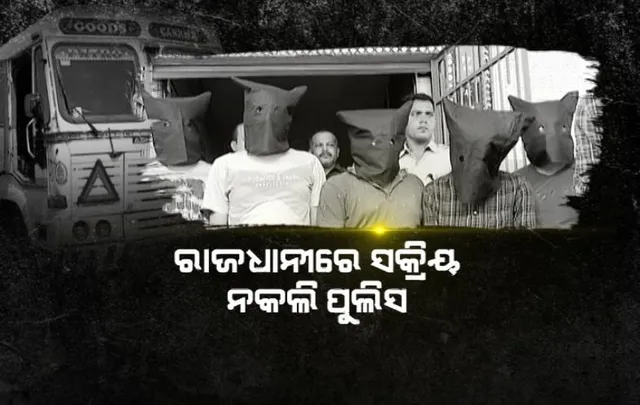 ରାଜଧାନୀରେ ସକ୍ରିୟ ନକଲି ପୁଲିସ। ନକଲି ବନ୍ଧୁକ ଦେଖାଇ କରୁଥିଲେ ଲୁଟ୍।
