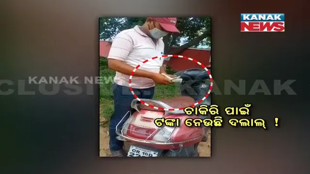 ଟଙ୍କା ଦିଅ ଚାକିରି ନିଅ : ରାସ୍ତା ଉପରେ ଚାଲିଛି ଚାକିରି ବିକ୍ରି; କନକନ୍ୟୁଜ ହାତରେ ଲାଗିଲା ଡିଲ୍ ବେଳର ଏକ୍ସକ୍ଲ୍ୟୁସିଭ୍ ଭିଡିଓ