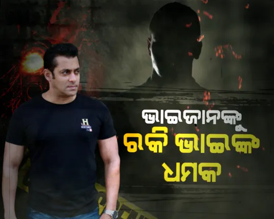 ସଲମାନ ଖାନଙ୍କୁ ପୁଣି ହତ୍ୟା ଧମକ । ରକି ଭାଇ କହିଲେ, ଏପ୍ରିଲ ୩୦ରେ ଶେଷ କରିଦେବି ।