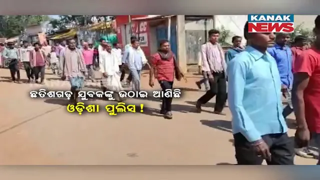 ନବରଙ୍ଗପୁରରେ ଛତିଶଗଡ଼ ଯୁବକଙ୍କୁ ଉଠାଇ ଆଣିଥିବା ଅଭିଯୋଗ କଲେ ଗ୍ରାମବାସୀ। ରାଇଘର ଥାନାର ଦ୍ୱାରସ୍ଥ ହେଲେ ହଜାର ହଜାର ଲୋକ।