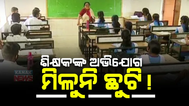 ସରକାରଙ୍କ ଛୁଟି କାଟ ନୀତି ବିରୋଧରେ ମାନବାଧିକାର କମିଶନଙ୍କ ଦ୍ୱାରସ୍ଥ ହେବେ ମାଧ୍ୟମିକ ଶିକ୍ଷକ ସଂଘ। କହିଲେ, ଅନ୍ୟସରକାରୀ ଚାକିରିଆଙ୍କ ଭଳି ମିଳୁନି ଛୁଟି