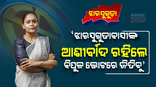 ପରିବାର ସହ ଭୋଟ ଦେଲେ ଦୀପାଳି । କହିଲେ, ଝାରସୁଗୁଡାବାସୀଙ୍କ ଆଶୀର୍ବାଦ ରହିଲେ ବହୁତ ଭୋଟରେ ଜିତିବୁ ।
