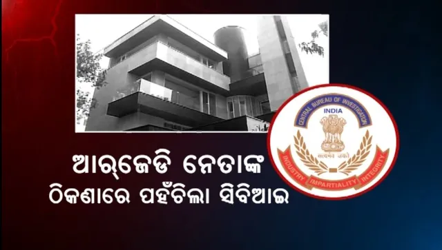 ଆରଜେଡି ନେତାଙ୍କ ଠିକଣାରେ ପହଁଚିଲା ସିିବିଆଇ, ଲାଲୁଙ୍କ ସହଯୋଗୀ ଓ ସମ୍ପର୍କୀୟଙ୍କ ଘରେ ଚଢ଼ାଉ