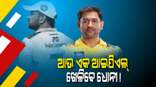 ଆଉ ଏକ ଆଇପିଏଲ ଖେଳିବେ ଧୋନୀ ! ଦଳ ଚାମ୍ପିଅନ ହେବା ପରେ ଅବସର ନେବା ପ୍ରଶ୍ନର ରଖିଲେ ଉତ୍ତର