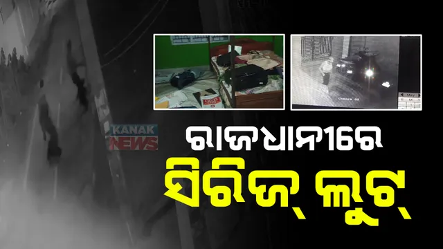 ରାଜଧାନୀରେ ଲୁଟପାଟ୍ : ଲକ୍ଷ୍ମୀସାଗର ଥାନା ସନ୍ତୋଷୀ ବିହାରରେ ଦୁଇଟି ଘରୁ ଚୋରି; ସିସିଟିଭିରେ କଏଦ ଚୋରିର ଚିତ୍ର