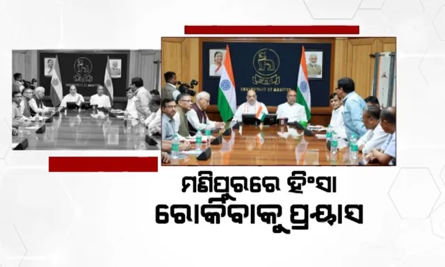 ମଣିପୁରରେ ହିଂସା ରୋକିବାକୁ ପ୍ରୟାସ । ମିସନ ମୋଡରେ  କାମ କରୁଛନ୍ତି ଗୃହମନ୍ତ୍ରୀ । ଗୋଟିଏ ଦିନରେ ଅମିତ ଶାହାଙ୍କ ୯ ବୈଠକ