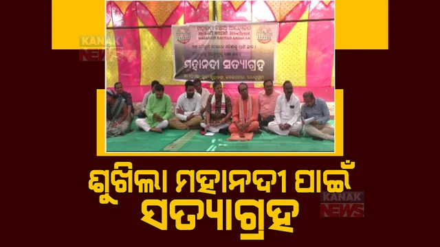 ଓଡ଼ିଶାରେ ମହାନଦୀ ଟ୍ରିବ୍ୟୁନାଲର କ୍ଷେତ୍ର ପରିଦର୍ଶନ ଜାରି। ଶୁଖିଲା ମହାନଦୀ ପାଇଁ ଚାଲିଛି ସତ୍ୟାଗ୍ରହ