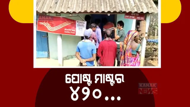 ଉଦଳାର ୪୨୦ ପୋଷ୍ଟ ମାଷ୍ଟର। ଜମାକାରୀଙ୍କ ଟଙ୍କା ନେଇ ଫେରାର କଡିମଗଡିଆ ପୋଷ୍ଟ ମାଷ୍ଟର