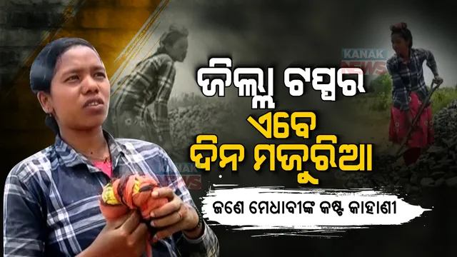 ଜିଲ୍ଲା ଟପ୍ପର ଏବେ ଦିନ ମଜୁରିଆ : ଆର୍ଥିକ ଅନଟନ ପାଇଁ ଖର୍ଚ୍ଚ ମେଣ୍ଟାଇବାକୁ କାମ କରୁଛନ୍ତି ବଣ୍ଡା ଜନଜାତିର ଝିଅ