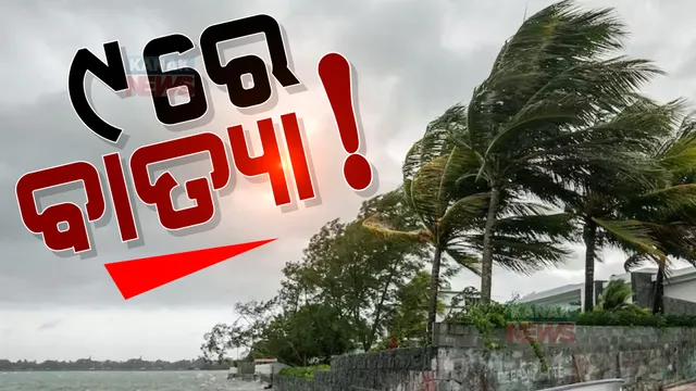 ବଙ୍ଗୋପସାଗରରେ ବଢ଼ିଲା ବାତ୍ୟା ଭୟ। ୯ରେ କେନ୍ଦ୍ରୀୟ ବଙ୍ଗୋପସାଗରରେ ସୃ୍ଷ୍ଟି ହେଇପାରେ ବାତ୍ୟା!