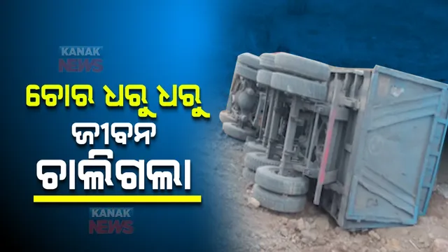 ସୁନ୍ଦରଗଡ ବିଲେଇମୁଣ୍ଡାରେ ଅଘଟଣ। ଚୋରକୁ ଧରିବା ପାଇଁ ଗୋଡାଉ ଥିବା ବେଳେ ସାମ୍ନାପଟୁ ମାଡିଗଲା ଟ୍ରଲର।