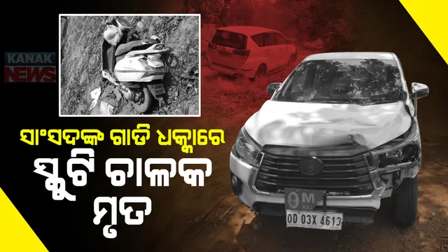 ସାଂସଦଙ୍କ ଗାଡି ଧକ୍କାରେ ସ୍କୁଟି ଚାଳକ ମୃତ : ପାଟଣାଗଡ ନିକଟରେ ଘଟିଛି ଦୁର୍ଘଟଣା