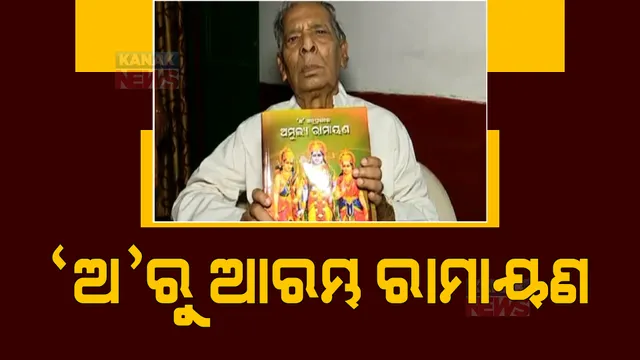 ‘ଅ’ରୁ ଆରମ୍ଭ ରାମାୟଣ । କୋରାପୁଟରେ ନିଜ ଭାଷାରେ ରାମାୟଣ ଲେଖିଛନ୍ତି କୃଷ୍ଣଚନ୍ଦ୍ର ଭୁକ୍ତା