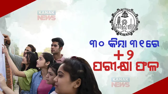 ଆସନ୍ତା ୩୦ କିମ୍ବା ୩୧ ତାରିଖରେ ପ୍ରକାଶ ପାଇବ ଯୁକ୍ତ ଦୁଇ ବିଜ୍ଞାନ, ବାଣିଜ୍ୟ ପରୀକ୍ଷା ଫଳ । ଜୁନ୍ ୮ସୁଦ୍ଧା କଳା ଓ ଧନ୍ଦାମୂଳକ ପରୀକ୍ଷା ଫଳ । 