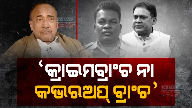 କ୍ରାଇମବ୍ରାଞ୍ଚ ପାଲଟିଛି କଭର-ଅପ୍ ବ୍ରାଞ୍ଚ। ନବ ଦାସ ହତ୍ୟା ମାମଲାରେ ଦାଖଲ ହୋଇଥିବା ଚାର୍ଜସିଟକୁ କଟାକ୍ଷ କଲେ ବିଜୟ ମହାପାତ୍ର