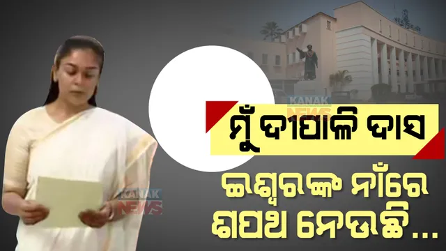 ଦୀପାଳି ଦାସଙ୍କ ନୂଆ ଇନିଂସ : ବିଧାୟିକା ଭାବେ ଶପଥ ନେଲେ; ଶପଥ ପାଠ କରାଇଲେ ଉପବାଚସ୍ପଚି