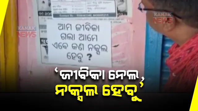 ସରକାରଙ୍କ ଉନ୍ନୟନମୂଳକ କାମକୁ ବିରୋଧ: ଜବରଦଖଲ ଉଚ୍ଛେଦ ବିରୋଧରେ ଉମରକୋଟ ସହରରେ ଲାଗିଲା ପୋଷ୍ଟର