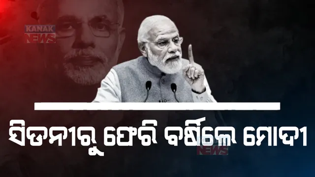 ବିଦେଶରୁ ଫେରିଲେ ବିରୋଧୀଙ୍କ ଉପରେ ବର୍ଷିଲେ ପ୍ରଧାନମନ୍ତ୍ରୀ। ଅଷ୍ଟ୍ରେଲିଆର ଉଦାହରଣ ଦେଇ ଦେଖାଇଲେ ଆଇନା