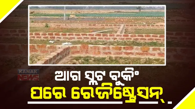 ଜମିଜମା କିଣାବିକା ପାଇଁ ବଦଳିଲା ନିୟମ  । ଇ- ରେଜିଷ୍ଟେସନ କ୍ଷେତ୍ରରେ  ବଡ଼ ପରିବର୍ତ୍ତନ  । ଭିଡ଼ ଦୂରେଇବାକୁ ହେବ ରେଜିଷ୍ଟ୍ରେସନ ପୂର୍ବରୁ ହେବ ଅନଲାଇନ ସ୍ଲଟ ବୁକିଂ 