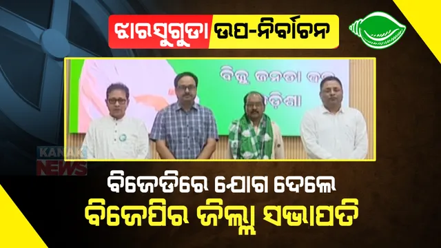 ଝାରସୁଗୁଡା ଉପ-ନିର୍ବାଚନ ପୂର୍ବରୁ ବିଜେପିକୁ ଝଟକା । ବିଜେଡିରେ ଯୋଗ ଦେଲେ ଦଳର ଜିଲ୍ଲା ସଭାପତି, ବିଜେପିର ଥିଲେ ଷ୍ଟାର ପ୍ରଚାରକ ।