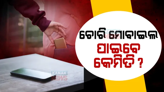 ଚୋରି ମୋବାଇଲ ପାଇବେ କେମିତି ? ସଞ୍ଚାର ସାଥୀ ପୋର୍ଟାଲ ବିକାଶ କଲେ କେନ୍ଦ୍ର ସରକାର