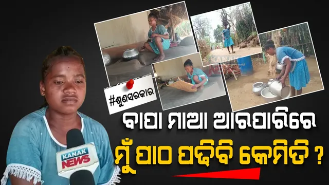 ଆଗ ପଛ ହେଇ ଚାଲିଗଲେ ବାପା, ମାଆ । କୁନି ଝିଅ ମୁଣ୍ଡରେ ପରିବାରର ବୋଝ । ଇଚ୍ଛା ଥିଲେ ବି ପଢିପାରୁନି ପାଠ ।