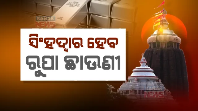 ରୁପା ଛାଉଣୀ ହେବ ସିଂହଦ୍ୱାର, ଲାଗିବ ୧ କ୍ୱିଂଟାଲ ୫୪ କିଲୋ ରୁପା। ମରାମତି ହେବ ଶ୍ରୀଜଗନ୍ନାଥଙ୍କ ରତ୍ନ ପଲଙ୍କ