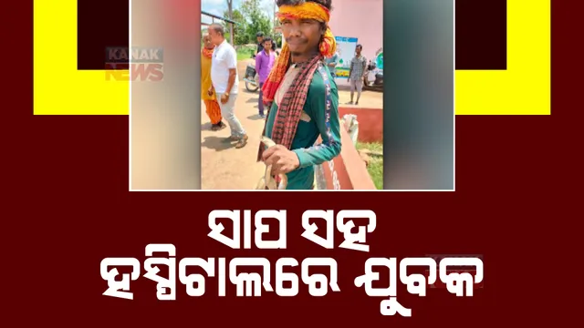 ସାପ କମୁଡ଼ାର ଶିକାର ହୋଇ ଜୀବନ୍ତ ସାପ ସହ ମେଡିକାଲରେ ପହଞ୍ଚିଲେ ରୋଗୀ। ଚମ୍ପୁଆ ଉପଖଣ୍ଡ ବାସୁଦେବପୁରରୁ ଆସିଲା ଚିତ୍ର।