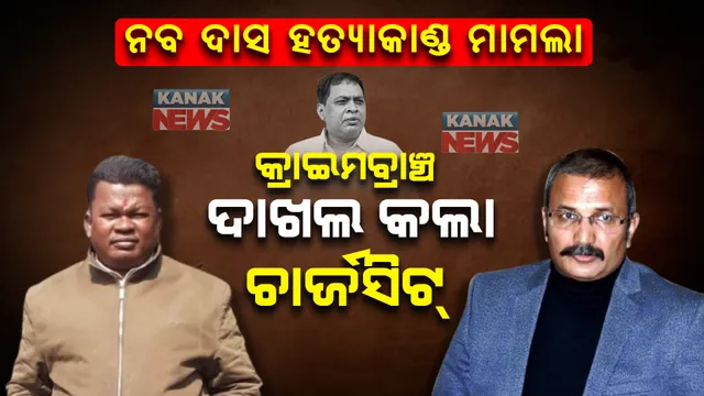 ମନ୍ତ୍ରୀ ନବ ଦାସ ହତ୍ୟାକାଣ୍ଡ ମାମଲା : କୋର୍ଟରେ ଚାର୍ଜସିଟ୍ ଦାଖଲ କଲା କ୍ରାଇମବ୍ରାଞ୍ଚ ।