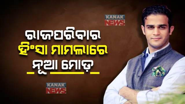 ରାଜପରିବାର ବିରୋଧରେ ଚାଲିଥିବା ହିଂସା ମାମଲାରେ ନୂଆ ମୋଡ଼ : ଅର୍କେଶଙ୍କ ଘରେ କାମ କରୁଥିବା ମହିଳା ସହାୟିକାଙ୍କ ସାଂଘାତିକ ଅଭିଯୋଗ