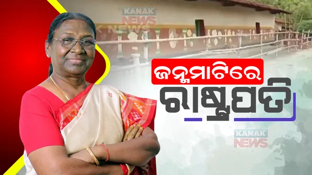 ମୟୂରଭଞ୍ଜରେ ରାଷ୍ଟ୍ରପତି ଦ୍ରୌପଦୀ ମୁର୍ମୁ । ସ୍ୱତନ୍ତ୍ର ହେଲିକପ୍ଟର ଯୋଗେ ପହଞ୍ଚିଲେ ଜନ୍ମମାଟିରେ, ସ୍ୱାଗତ କଲେ ରାଜ୍ୟପାଳ ଓ କେନ୍ଦ୍ରମନ୍ତ୍ରୀ ।