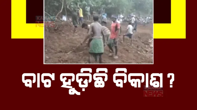 ନିଜ ଗାଁ ପାଇଁ ନିଜେ ତିଆରି କଲେ ରାସ୍ତା। କୋଡ଼ି କୋଦାଳ ଧରି ମାଟି ପକାଇ ଜଙ୍ଗଲ ରାସ୍ତା କଲେ ସମତୁଲ।