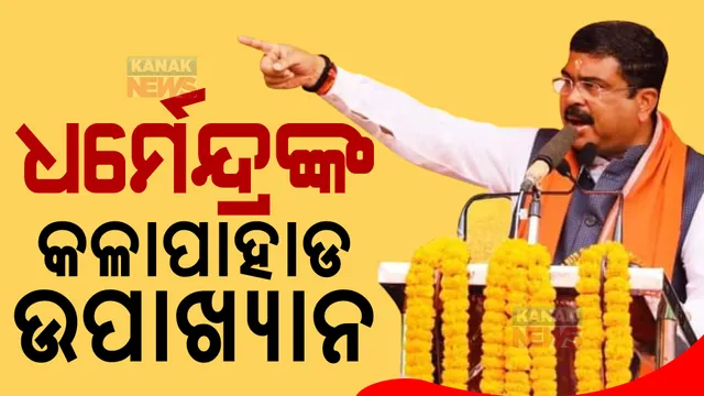 ଝାରସୁଗୁଡାରେ ଧର୍ମେନ୍ଦ୍ରଙ୍କ କଳାପାହାଡ ଉପାଖ୍ୟାନ। ପଚାରିଲେ ରାଜ୍ୟରେ କିଏ କରୁଛି ଶାସନ?