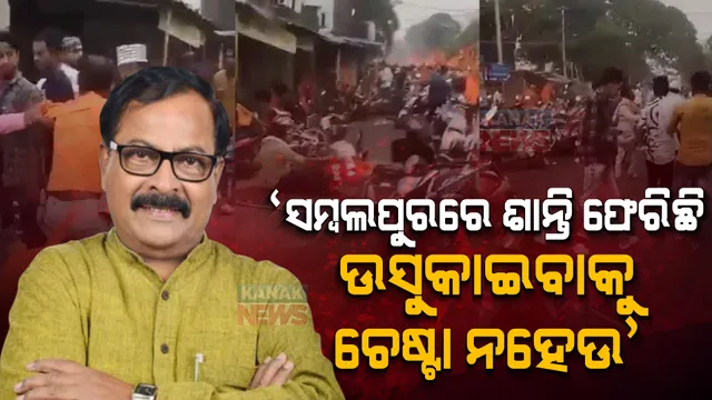 ଶଶୀ କହିଲେ ସମ୍ବଲପୁରରେ ଶାନ୍ତି ଫେରିଛି, ବିଜେପିର କେନ୍ଦ୍ରୀୟ ଟିମ୍ ବୁଲିବା ଦ୍ୱାରା ଶାନ୍ତି ବ୍ୟାଘାତ ହେବ । ସୁର କହିଲେ, ଟିମ୍ ପଠାଇ ପ୍ରହସନ କରୁଛି ବିଜେପି ।
