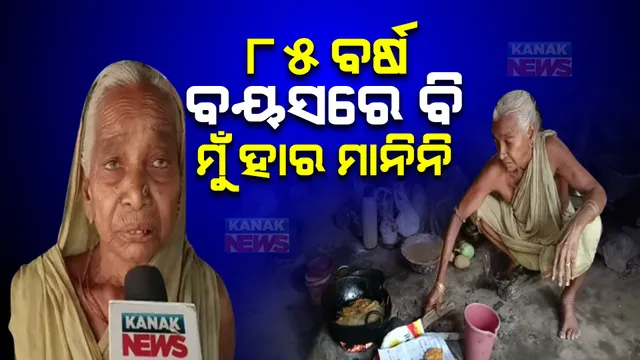 ‘ହାତ ଗୋଡ ଚଳୁଥିବାଯାଏଁ କାମ କରୁଥିବି, ନିଜ ପେଟ ପୋଷିବି’: ୮୫ ବର୍ଷ ବୟସରେ ବି ଚଳଚଞ୍ଚଳ ଅମ୍ବିକା ମାଉସୀ