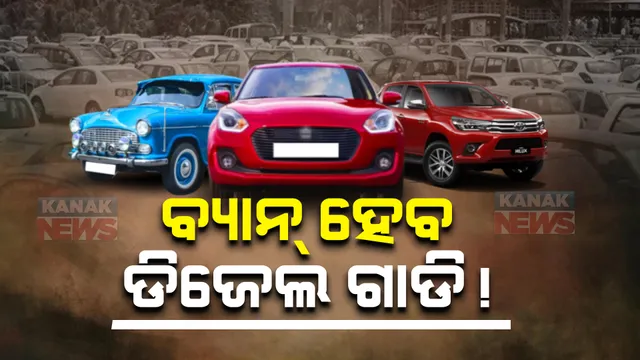୨୦୨୭ ସୁଦ୍ଧା ବ୍ୟାନ ହୋଇଯିବ ଡିଜେଲ ଗାଡି! ପଢନ୍ତୁ କାହିଁକି?