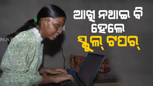 ଏସିଡ ପୀଡିତା ହେଲେ ମାଟ୍ରିକ ଟପ୍ପର : ୧୨ ବର୍ଷ ତଳେ ଏସିଡ ମାଡ ଯୋଗୁଁ ଚାଲିଯାଇଥିଲା ଦୁଇଟି ଆଖି; ନଷ୍ଟ ହୋଇଯାଇଥିଲା ଚେହେରା