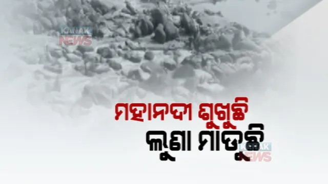 ଶୁଖୁଛି ମହାନଦୀ: ତଳକୁ ଖସିଚାଲିଛି ଜଳସ୍ତର, ନଦୀ ଭିତରକୁ ପଶୁଛି ସମୁଦ୍ର ପାଣି