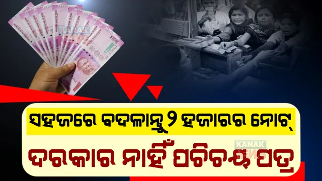 ୨ ହଜାର ଟଙ୍କିଆ ନୋଟ ବଦଳାଇବା ପାଇଁ ଭରିବାକୁ ପଡିବ ନାହିଁ କୌଣସି ଫର୍ମ। ଦରକାର ହେବ ନାହିଁ ପରିଚୟ ପତ୍ର ...ପଢନ୍ତୁ କେମିତି?