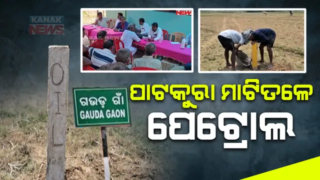 କେନ୍ଦ୍ରାପଡ଼ା ପାଟକୁରାରେ ମିଳିଲା ଅଶୋଧିତ ତେଲର ସନ୍ଧାନ । ତେଲ ବାହାର କରିବା ପାଇଁ ଅଏଲ ଇଣ୍ଡିଆ ପକ୍ଷରୁ ପ୍ରସ୍ତୁତି ଆରମ୍ଭ