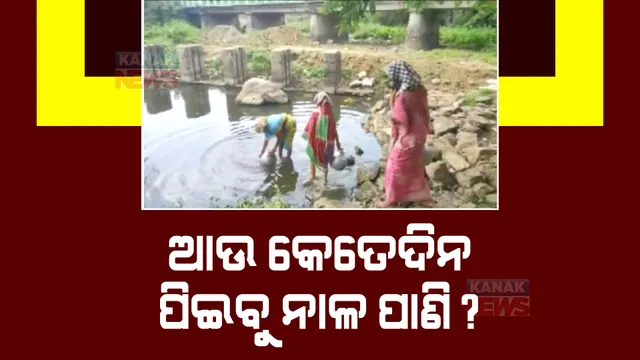 ଅନୁଗୁଳୁୁ ମହୀଧରପୁର ଗାଁରେ ଜଳ ସଙ୍କଟ। କାମରେ ଆସୁନି ପାନୀୟ ଜଳ ପ୍ରକଳ୍ପ।