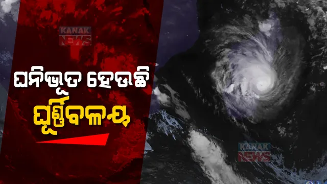 ଘନୀଭୂତ ହେଉଛି ଦକ୍ଷିଣ-ପୂର୍ବ ବଙ୍ଗୋପସାଗରରେ ସକ୍ରିୟ ଘୂର୍ଣ୍ଣିବଳୟ। କିଛି ଘଣ୍ଟା ଭିତରେ ଲଘୁଚାପରେ ପରିଣତ ହେବା ଆଶଙ୍କା।