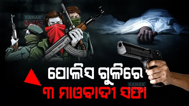 ପୋଲିସ ଗୁଳିରେ ୩ ନକ୍ସଲ ନିପାତ । କଳହାଣ୍ଡିରେ ପୋଲିସ-ମାଓବାଦୀ ଗୁଳି ବିନିମୟ ଜାରି ।