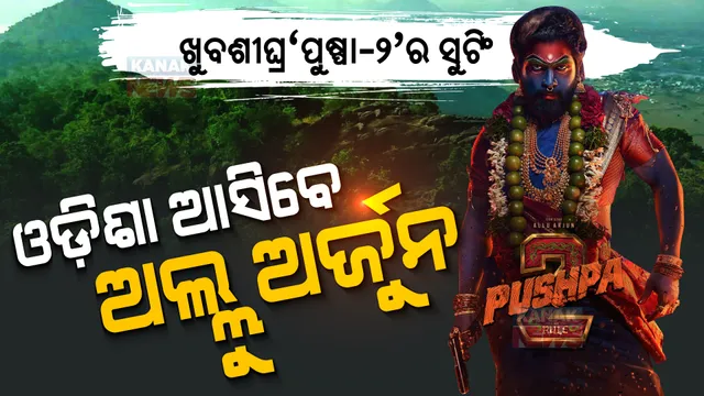 ପ୍ରାଇମ ଟାଇମ ବୁଲେଟିନ: ୦୫/୦୫/୨୦୨୩