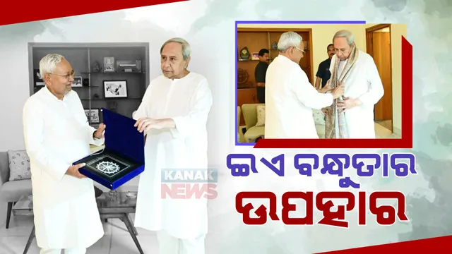 ବହୁ ଦିନ ପରେ ଭେଟାଭେଟି ହେଲେ ଦୁଇ ବନ୍ଧୁ । ଦୁହେଁ ଦୁହିଁଙ୍କୁ ଦେଲେ ଉପହାର ।
