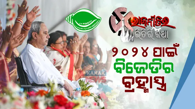 ମହିଳା ଶକ୍ତିକୁ ନେଇ ବିଜେଡି ରଚିବ ୨୪ର ଚକ୍ରବ୍ୟୁହ, ସଂକେତ ଦେଇ ସାରିଲେଣି ବିଜେଡି ସୁପ୍ରିମୋ । ବ୍ୟୁହ ଭେଦିବା ବିରୋଧୀଙ୍କ ପାଇଁ ହୋଇପାରେ ମୁସ୍କିଲ ।