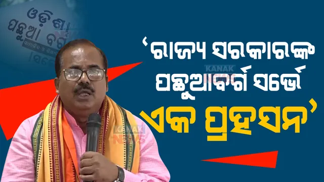 ରାଜ୍ୟ ସରକାରଙ୍କ ପଛୁଆବର୍ଗ ସର୍ଭେ ଖାଲି ପ୍ରହସନ, କେନ୍ଦ୍ରର ଓବିସି ତାଲିକାରେ ଥିବା ୧୪ ଜାତି ରାଜ୍ୟ ଏସଇବିସି ତାଲିକାରେ ନାହାନ୍ତି । କାହାର ସର୍ଭେ ହେବ ବୋଲି ପ୍ରଶ୍ନ କଲା ବିଜେପି?