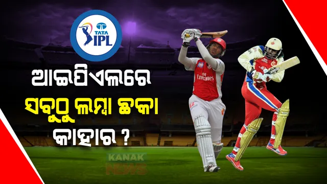 ଆଇପିଏଲରେ ଲମ୍ବା ଛକା ମାରିଥିବା ଖେଳାଳି କିଏ? କେତେ ମିଟର ଛକା ରେକର୍ଡ କରାଯାଇଛି? ଲମ୍ବା ଛକା ଲିଷ୍ଟର ଟପ୍ ୫ରେ ନାହାନ୍ତି ଧୋନୀ ଏବଂ ରାଇନା